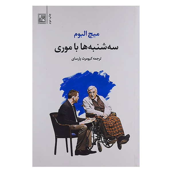 کتاب سه شنبه ها با موری اثر میچ آلبوم نشر تمدن علمی کتاب سه شنبه ها با موری اثر میچ آلبوم نشر تمدن علمی