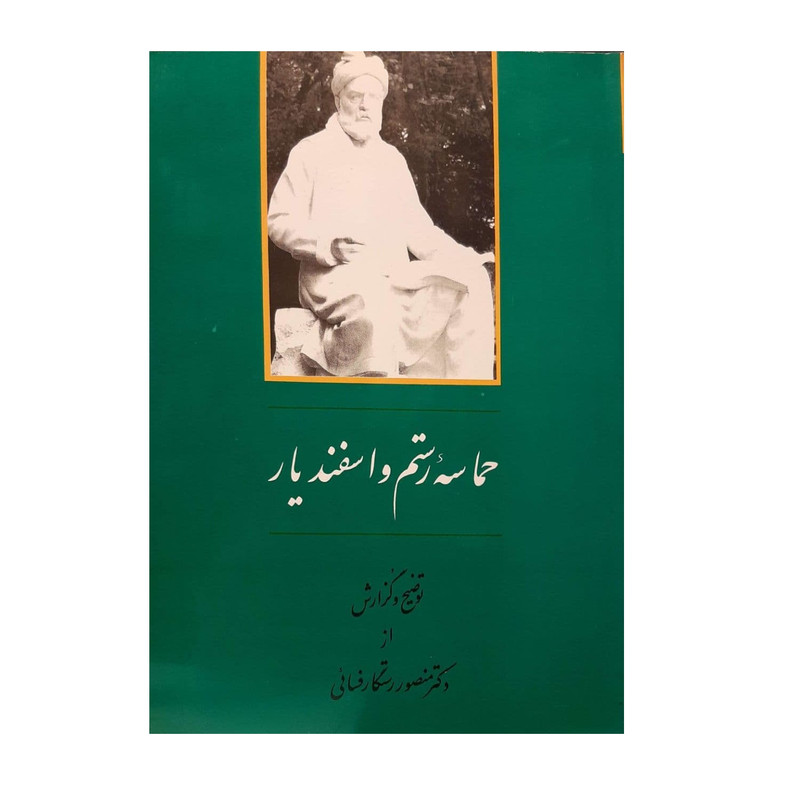 کتاب حماسه رستم و اسفندیار اثر دکتر منصور رستگار فسایی نشر جامی کتاب حماسه رستم و اسفندیار اثر دکتر منصور رستگار فسایی نشر جامی