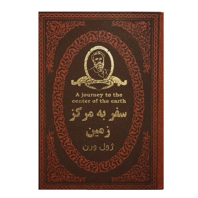 کتاب سفر به مرکز زمین اثر ژول ورن انتشارات پارمیس کتاب سفر به مرکز زمین اثر ژول ورن انتشارات پارمیس