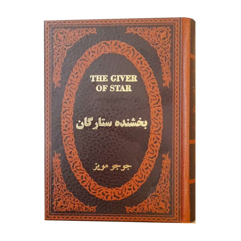کتاب بخشنده ستارگان اثر جوجو مویز انتشارات پارمیس کتاب بخشنده ستارگان اثر جوجو مویز انتشارات پارمیس