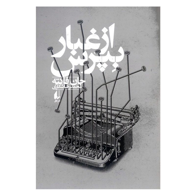 کتاب از غبار بپرس اثر جان فانته نشر افق