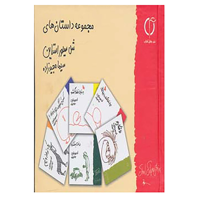 کتاب مجموعه داستان های شل سیلوراستاین اثر شل سیلور استاین کتاب مجموعه داستان های شل سیلوراستاین اثر شل سیلور استاین