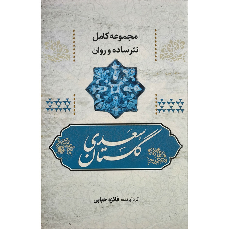 کتاب گلستان سعدی به نثر روان اثر فائزه حبابی انتشارات آوای مهدیس کتاب گلستان سعدی به نثر روان اثر فائزه حبابی انتشارات آوای مهدیس