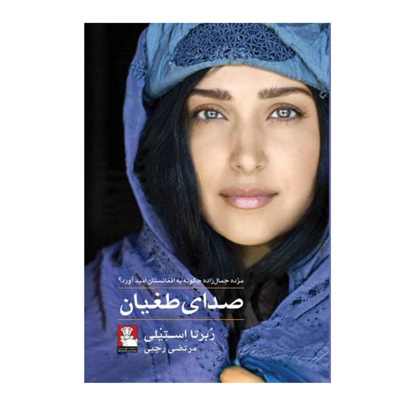 کتاب صدای طغیان اثر ربرتا استیلی نشر مهراندیش کتاب صدای طغیان اثر ربرتا استیلی نشر مهراندیش