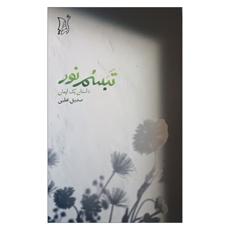 کتاب تبسم نور اثر صدیق قطبی انتشارات اریش