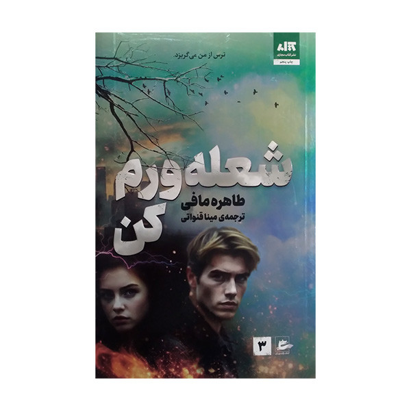 کتاب شعله ورم کن اثر طاهره مافی ترجمه مینا قنواتی نشر کتاب مجازی کتاب شعله ورم کن اثر طاهره مافی ترجمه مینا قنواتی نشر کتاب مجازی