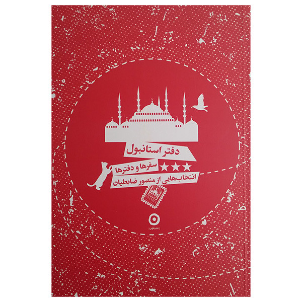 کتاب دفتر استانبول اثر منصور ضابطیان انتشارات مون