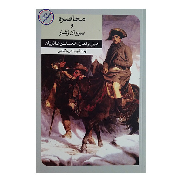 کتاب محاصره و سروان رشار اثر امیل ارکمان و الکساندر شاتریان ترجمه رضا کریم کاشی نشر امیر کبیر کتاب محاصره و سروان رشار اثر امیل ارکمان و الکساندر شاتریان ترجمه رضا کریم کاشی نشر امیر کبیر