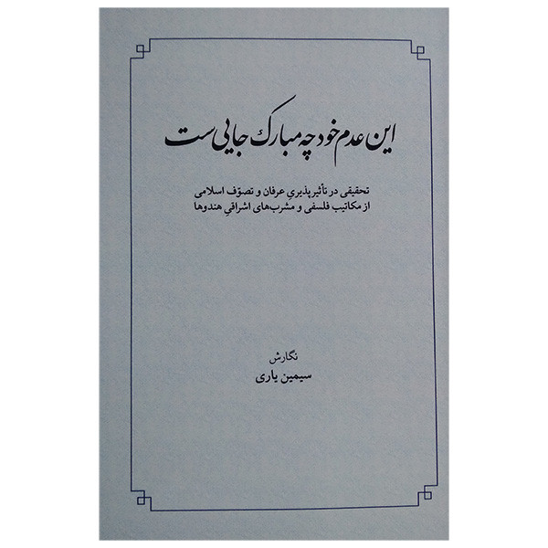 کتاب این عدم خود چه مبارک جایی ست اثر سیمین یاری انتشارات طهوری کتاب این عدم خود چه مبارک جایی ست اثر سیمین یاری انتشارات طهوری