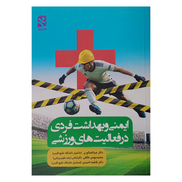 کتاب ایمنی و بهداشت فردی در فعالیت های ورزشی اثر جمعی از نویسندگان انتشارات ورزش کتاب ایمنی و بهداشت فردی در فعالیت های ورزشی اثر جمعی از نویسندگان انتشارات ورزش