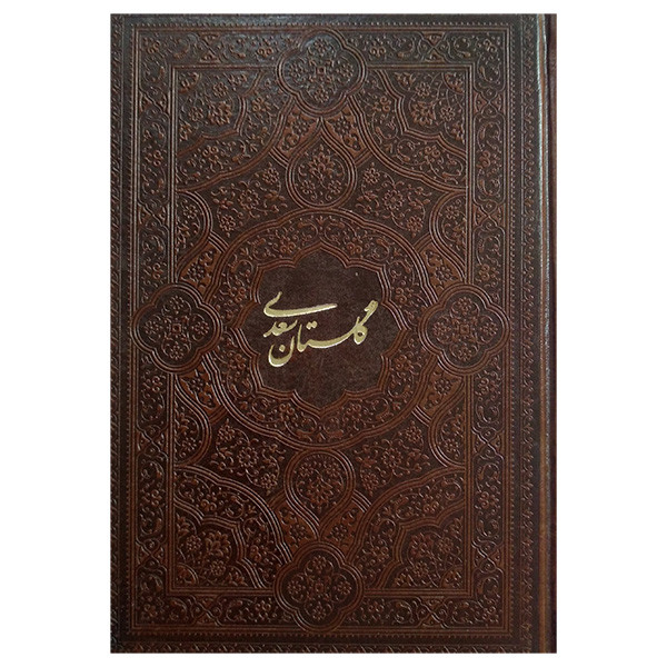 کتاب گلستان سعدی اثر سعدی شیرازی انتشارات پیام عدالت کتاب گلستان سعدی اثر سعدی شیرازی انتشارات پیام عدالت