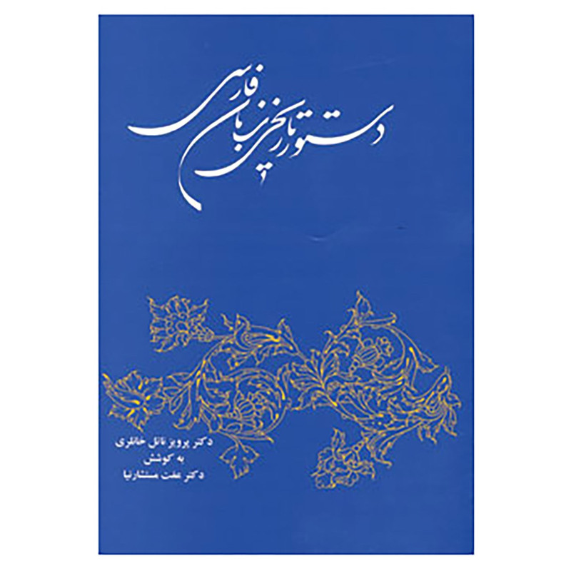 کتاب دستور تاریخی زبان فارسی اثر پرویز ناتل خانلری کتاب دستور تاریخی زبان فارسی اثر پرویز ناتل خانلری