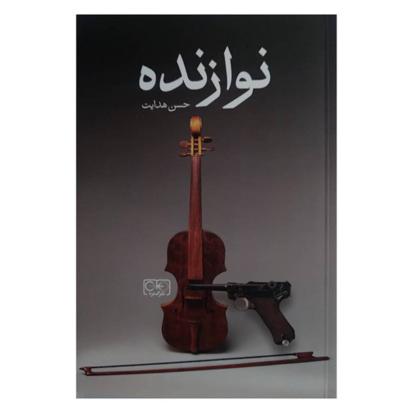کتاب نوازنده اثر حسین هدایت انتشارات گستره کتاب نوازنده اثر حسین هدایت انتشارات گستره