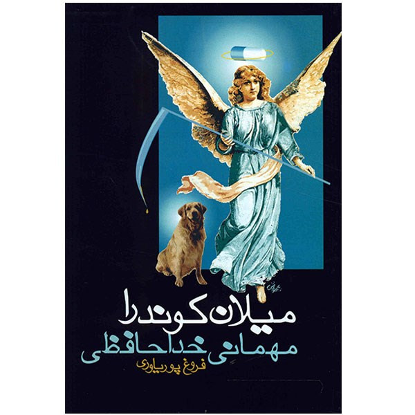کتاب مهمانی خداحافظی اثر میلان کوندرا کتاب مهمانی خداحافظی اثر میلان کوندرا