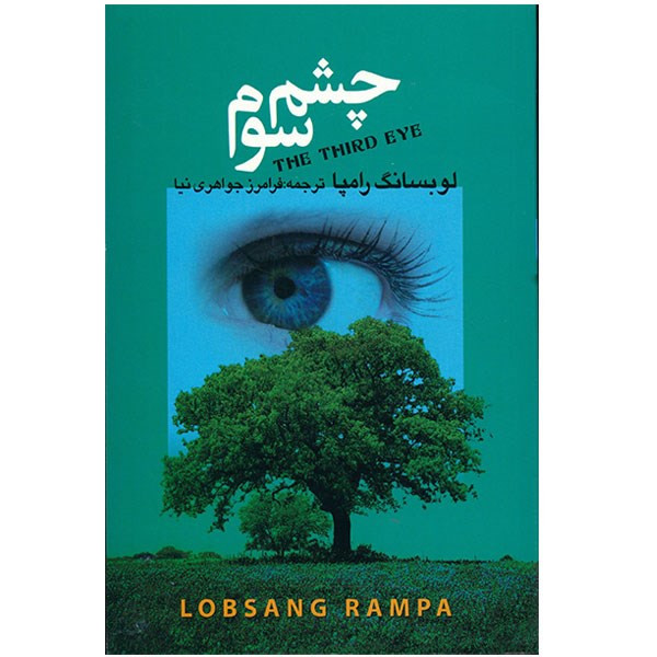 کتاب چشم سوم اثر لوبسانگ رامپا انتشارات مجید کتاب چشم سوم اثر لوبسانگ رامپا انتشارات مجید