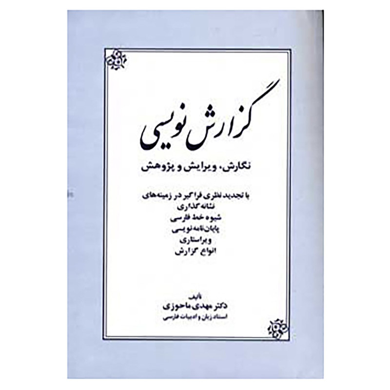 کتاب گزارش نویسی اثر مهدی ماحوزی کتاب گزارش نویسی اثر مهدی ماحوزی
