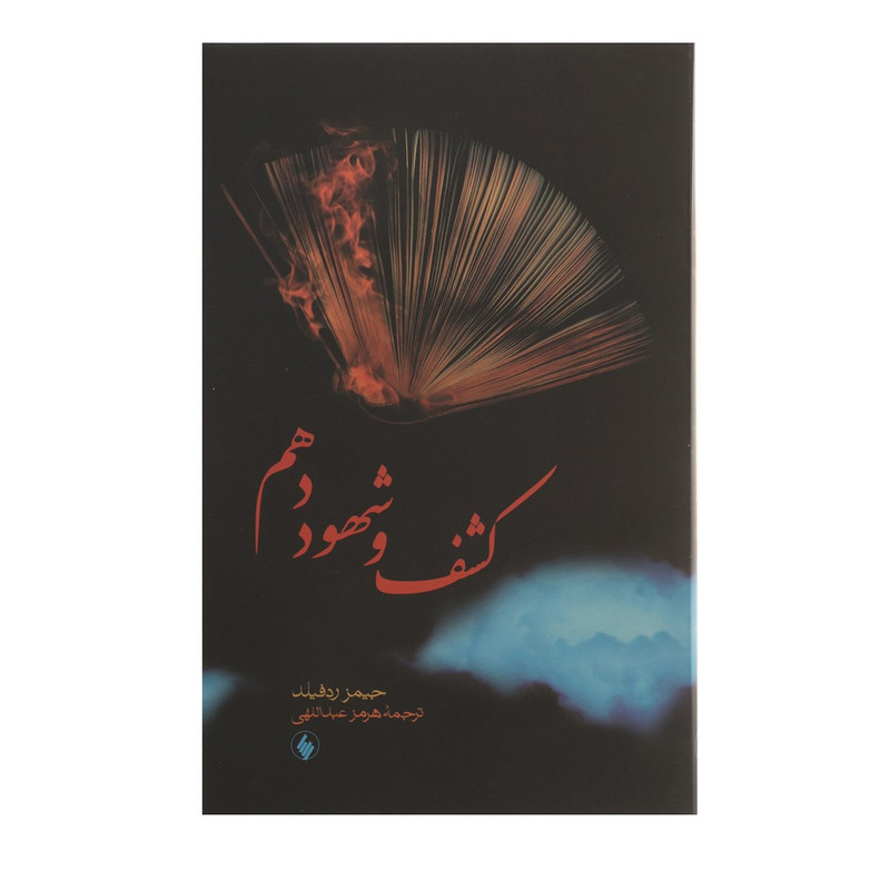 کتاب کشف و شهود دهم اثر جیمز ردفیلد کتاب کشف و شهود دهم اثر جیمز ردفیلد