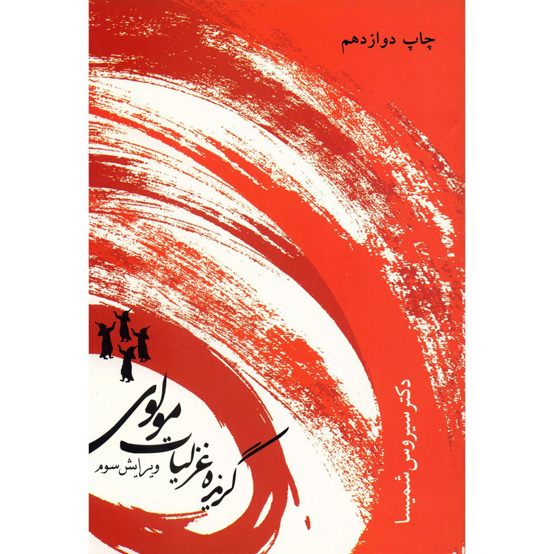 کتاب گزیده غزلیات مولوی اثر سیروس شمیسا کتاب گزیده غزلیات مولوی اثر سیروس شمیسا