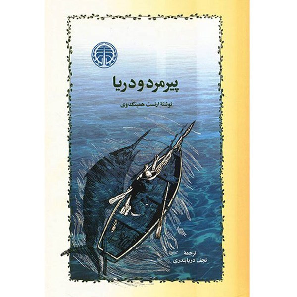 کتاب پیرمرد و دریا اثر ارنست همینگ وی کتاب پیرمرد و دریا اثر ارنست همینگ وی