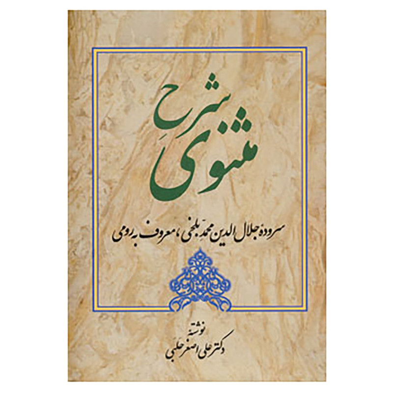 کتاب شرح مثنوی 4 اثر علی اصغر حلبی کتاب شرح مثنوی 4 اثر علی اصغر حلبی