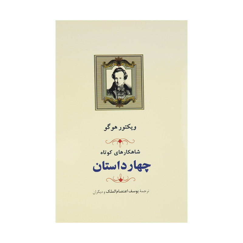 کتاب چهار داستان شاهکارهای کوتاه اثر ویکتور هوگو انتشارات جامی کتاب چهار داستان شاهکارهای کوتاه اثر ویکتور هوگو انتشارات جامی