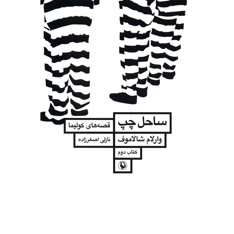 کتاب ساحل چپ اثر وارلام شالاموف - قصه های کولیما 2 کتاب ساحل چپ اثر وارلام شالاموف - قصه های کولیما 2