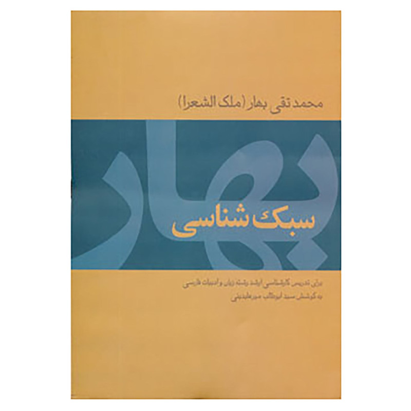 کتاب سبک شناسی بهار اثر محمدتقی بهار کتاب سبک شناسی بهار اثر محمدتقی بهار