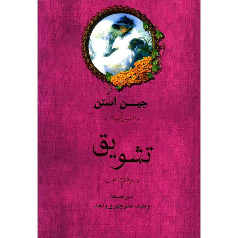 کتاب تشویق اثر جین آستن کتاب تشویق اثر جین آستن