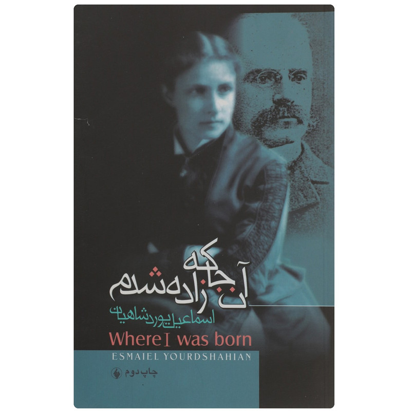 کتاب آن جا که زاده شدم اثر اسماعیل یوردشاهیان کتاب آن جا که زاده شدم اثر اسماعیل یوردشاهیان