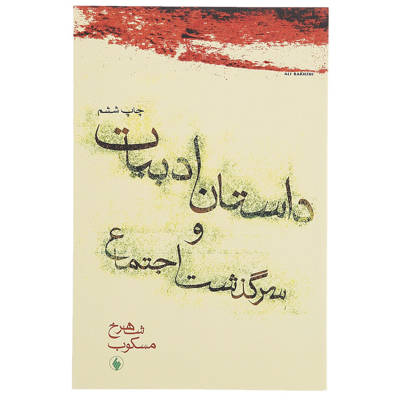کتاب داستان ادبیات و سرگذشت اجتماع اثر شاهرخ مسکوب کتاب داستان ادبیات و سرگذشت اجتماع اثر شاهرخ مسکوب