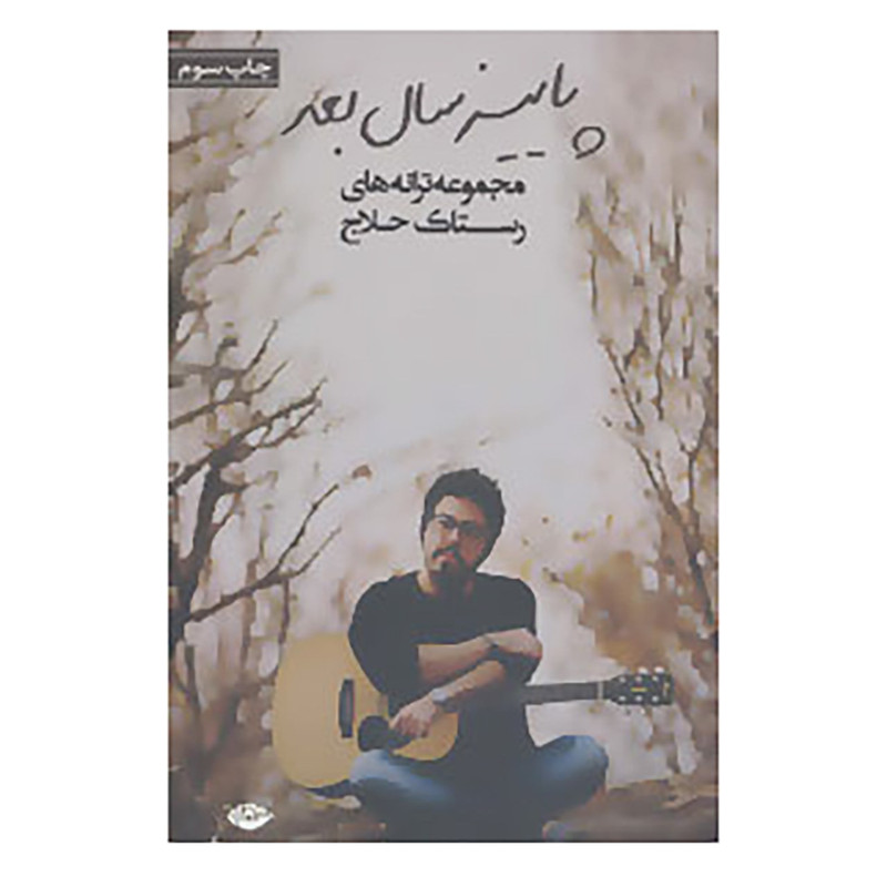 کتاب پاییز سال بعد اثر رستاک حلاج کتاب پاییز سال بعد اثر رستاک حلاج