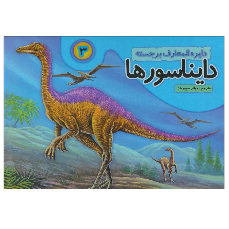 کتاب دایره المعارف برجسته دایناسورها 3 اثر بهناز سپهربند انتشارات تولد کتاب دایره المعارف برجسته دایناسورها 3 اثر بهناز سپهربند انتشارات تولد
