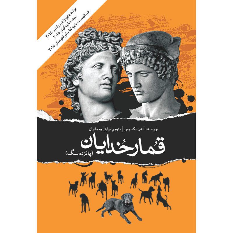 کتاب قمارخدایان اثر آندره الکسیس انتشارات نوای مکتوب کتاب قمارخدایان اثر آندره الکسیس انتشارات نوای مکتوب