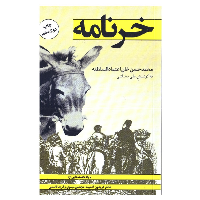 کتاب خرنامه اثر محمد حسن خان اعتمادالسلطنه انتشارات کتاب پنجره کتاب خرنامه اثر محمد حسن خان اعتمادالسلطنه انتشارات کتاب پنجره