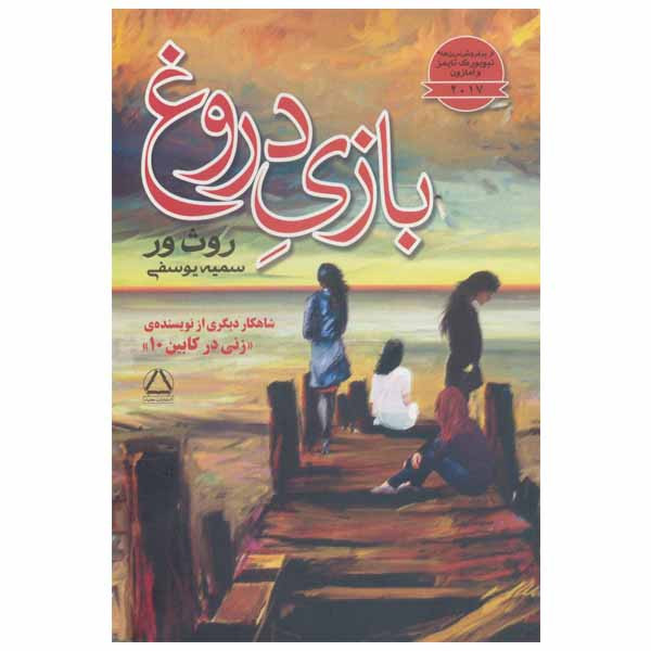 کتاب بازی دروغ اثر روث ور انتشارات مجید کتاب بازی دروغ اثر روث ور انتشارات مجید
