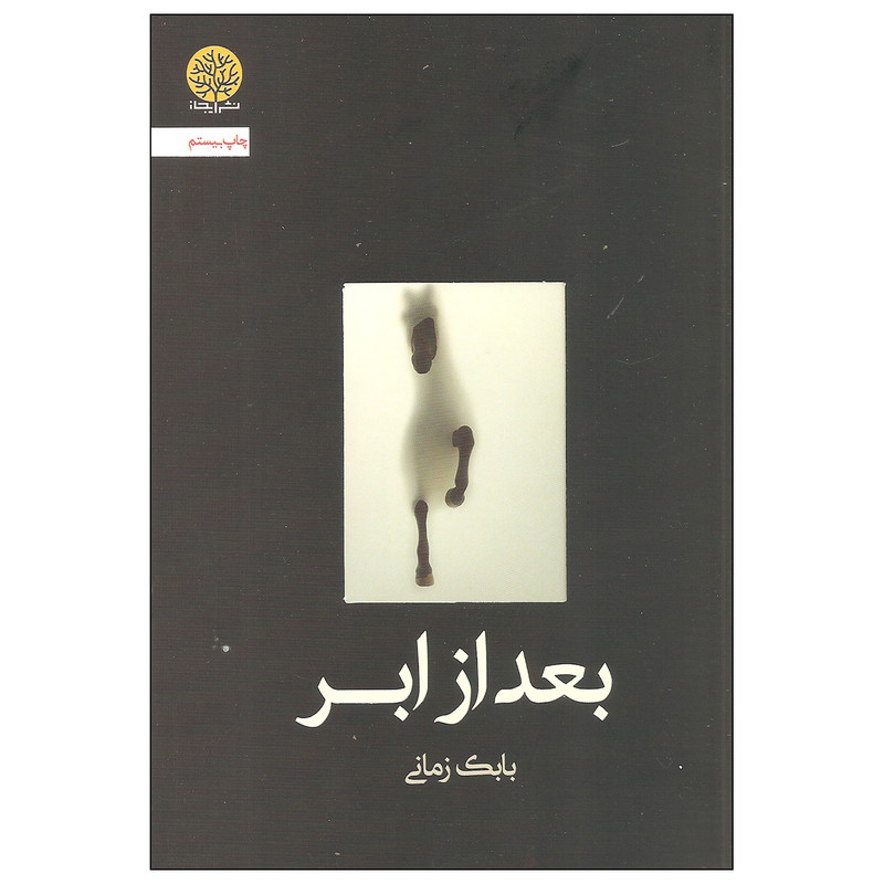 کتاب بعد از ابر اثر بابک زمانی انتشارات ایجاز کتاب بعد از ابر اثر بابک زمانی انتشارات ایجاز