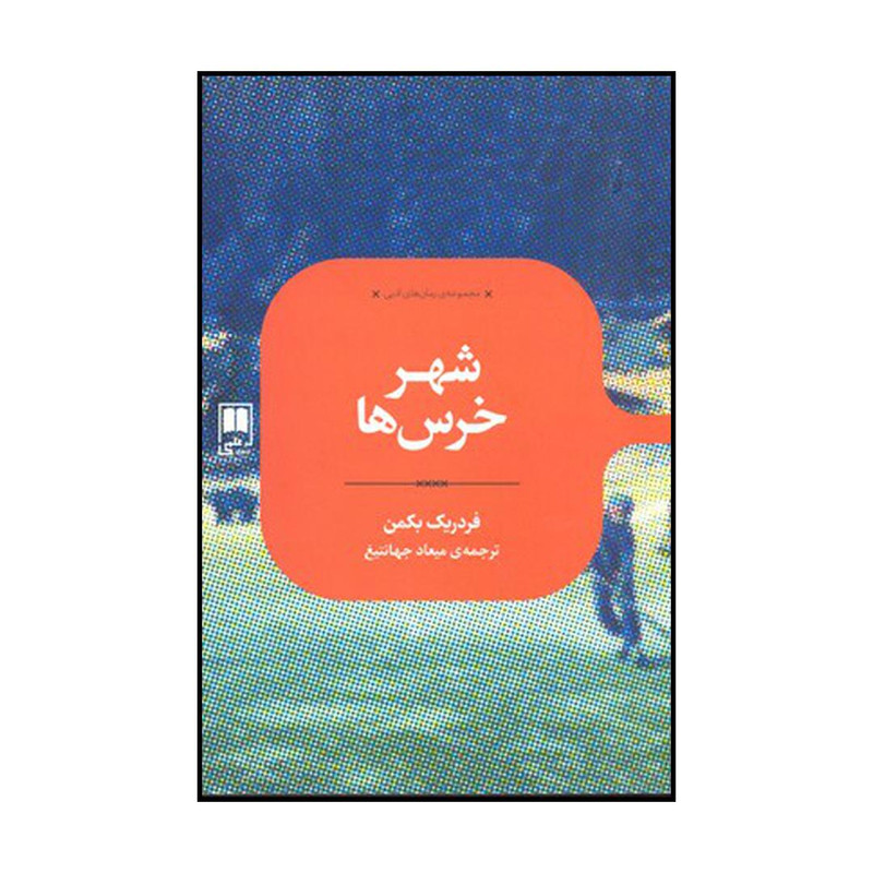 کتاب شهر خرسها اثر فردریک بکمن نشر علمی کتاب شهر خرسها اثر فردریک بکمن نشر علمی