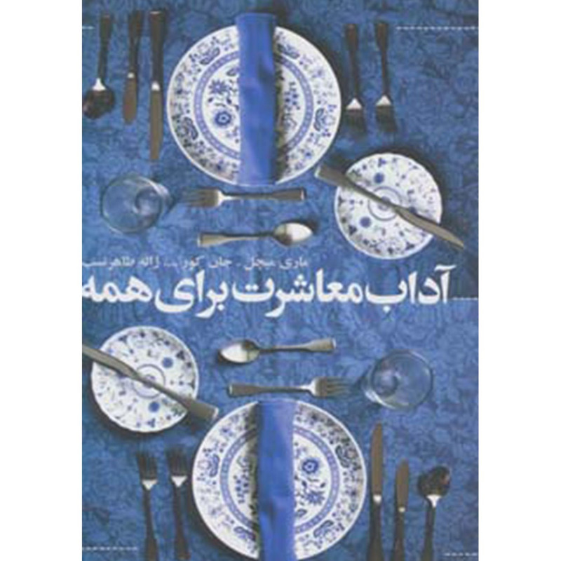 کتاب آداب معاشرت برای همه اثر ماری میچل کتاب آداب معاشرت برای همه اثر ماری میچل