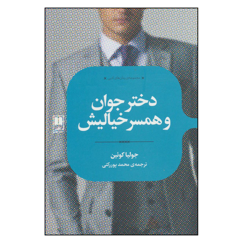 کتاب دختر جوان و همسر خیالیش اثر جولیا کوئین نشر علمی کتاب دختر جوان و همسر خیالیش اثر جولیا کوئین نشر علمی