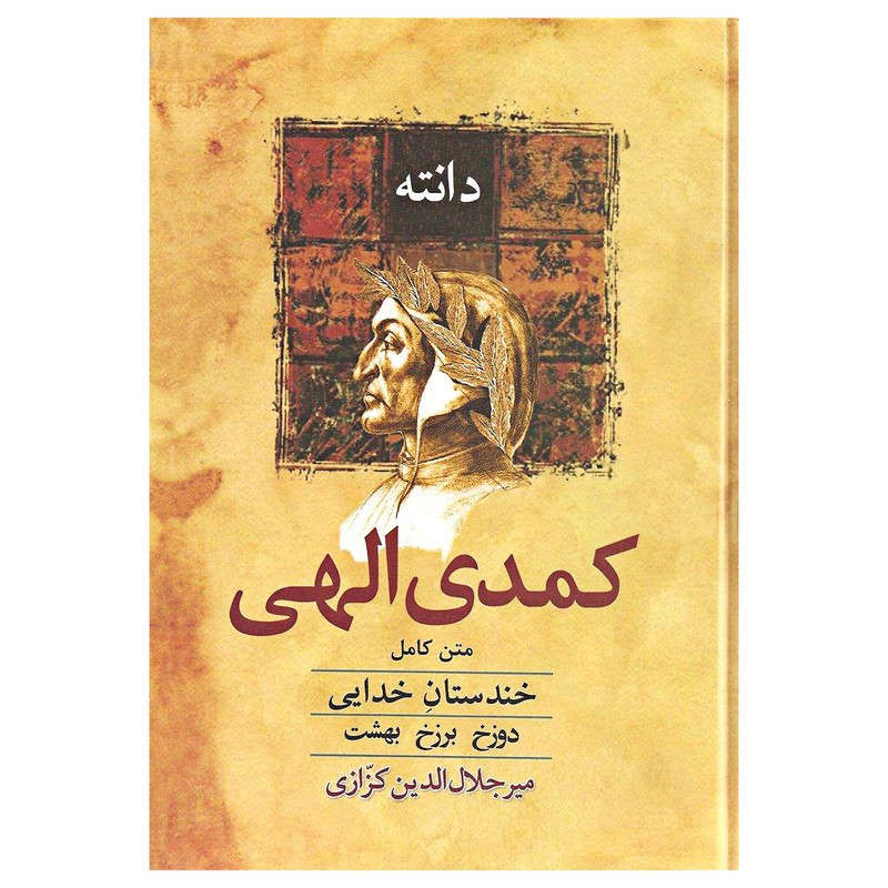 کتاب کمدی الهی (خندستان خدایی) اثر دانته انتشارات معین کتاب کمدی الهی (خندستان خدایی) اثر دانته انتشارات معین