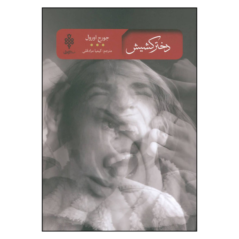 کتاب دختر کشیش اثر جورج اورول انتشارات جمهوری کتاب دختر کشیش اثر جورج اورول انتشارات جمهوری