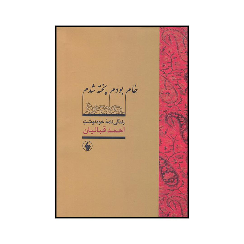 کتاب خام بودم پخته شدم اثر احمد قباییان انتشارات فرزان روز کتاب خام بودم پخته شدم اثر احمد قباییان انتشارات فرزان روز