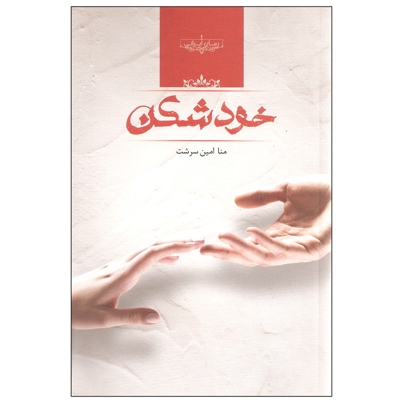 کتاب خودشکن اثر منا امین سرشت نشر صدای معاصر کتاب خودشکن اثر منا امین سرشت نشر صدای معاصر