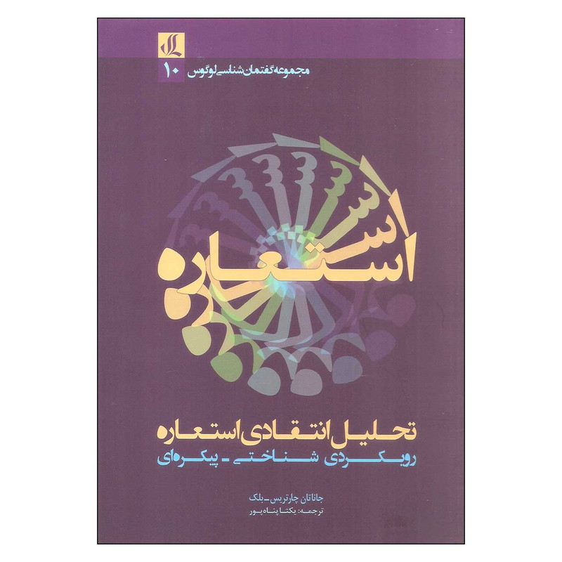 کتاب تحلیل انتقادی استعاره اثر جاناتان چارتریس_بلک انتشارات لوگوس کتاب تحلیل انتقادی استعاره اثر جاناتان چارتریس_بلک انتشارات لوگوس