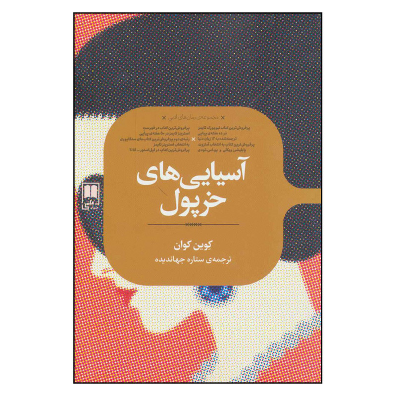 کتاب آسیایی های خرپول اثر کوین کوان نشر علمی کتاب آسیایی های خرپول اثر کوین کوان نشر علمی