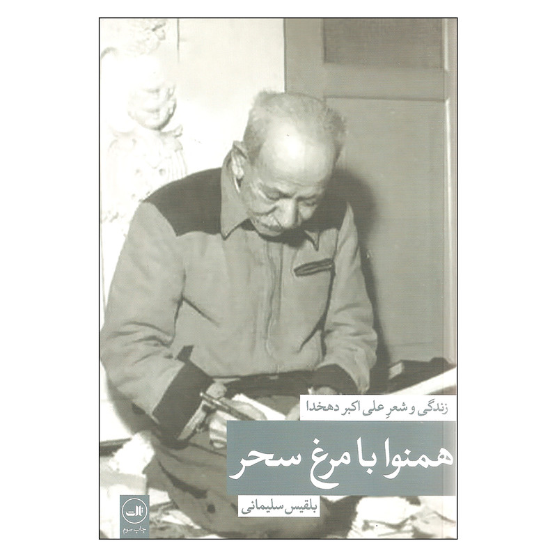 کتاب همنوا با مرغ سحر زندگی و شعر علی اکبر دهخدا اثر بلقیس سلیمانی نشر ثالث