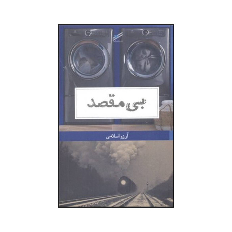 کتاب بی مقصد اثر آرزو اسلامی انتشارات حکمت کلمه کتاب بی مقصد اثر آرزو اسلامی انتشارات حکمت کلمه