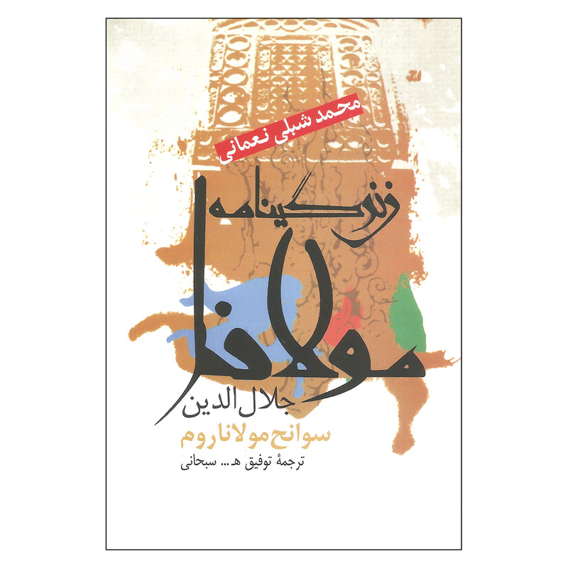 کتاب زندگینامه مولانا جلال الدین سوانح مولاناروم اثر محمد شبلی نعمانی نشر علم کتاب زندگینامه مولانا جلال الدین سوانح مولاناروم اثر محمد شبلی نعمانی نشر علم