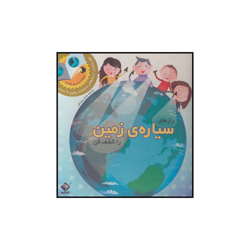 کتاب رازهای سیاره زمین را کشف کن اثر کارون براون و وسلی رابینز نشر جابیرو کتاب رازهای سیاره زمین را کشف کن اثر کارون براون و وسلی رابینز نشر جابیرو