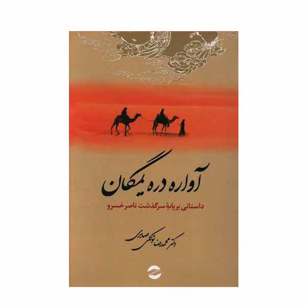 کتاب آواره دره یمگان اثر دکتر محمد رضا توکلی صابری انتشارات معین کتاب آواره دره یمگان اثر دکتر محمد رضا توکلی صابری انتشارات معین